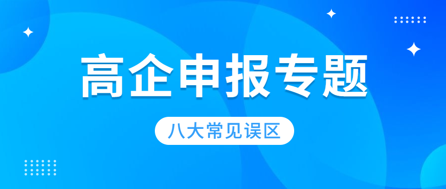 八大高企认定常见误区汇总