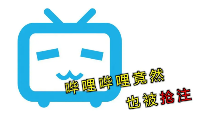 “哔哩哔哩bilibili”的食品你吃了吗？B站：和我们无关！
