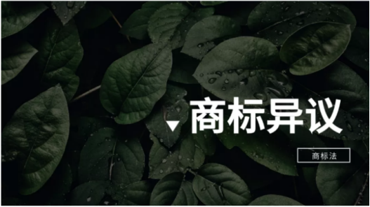 “关于商标异议与被异议，最全攻略在这了