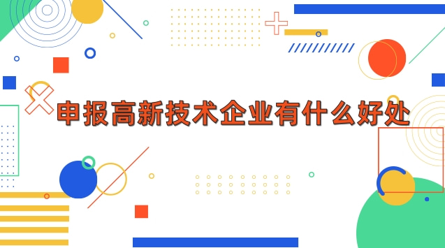 申报高新技术企业有什么好处