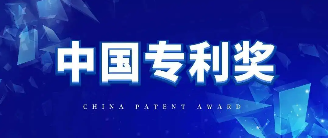想申报“中国专利奖”，你需要了解这些！