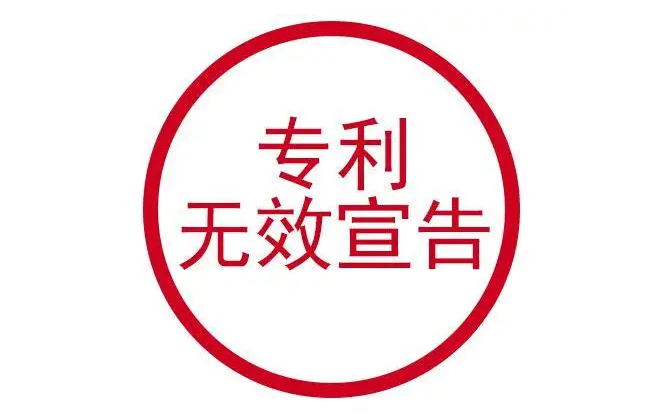 一文了解专利无效宣告！