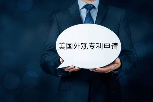 美国外观专利申请三点优势