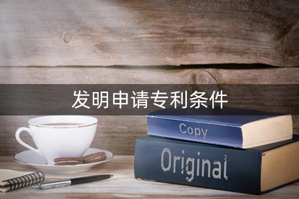 怎么申请发明专利?代理机构怎么选