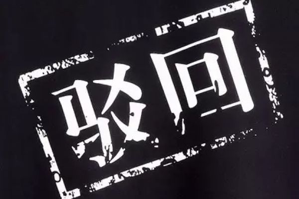 专利申请被驳回了，应该怎么办呢?