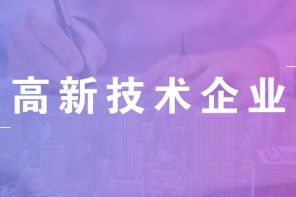 高新技术企业认定标准是怎样的,怎么申请高新？