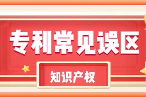 企业必知！申请专利容易走进的十大误区！