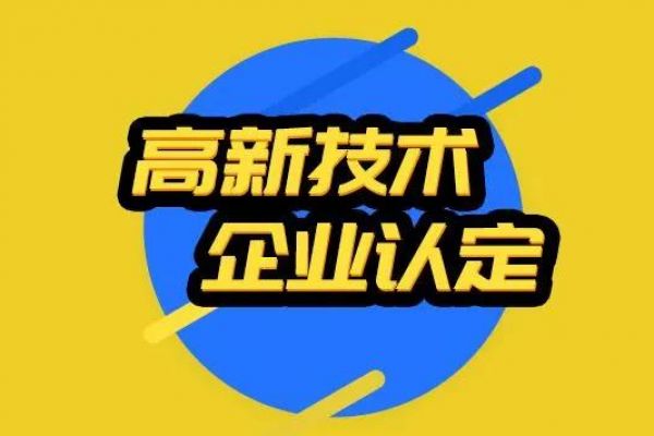 2022年企业申报开始筹划中 高新企业30万补贴准备到账！