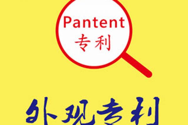 外观专利各申请方式的?；し段?>
                                    <span id=