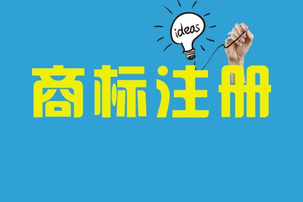 别再说注册商标困难，你这样做了吗？