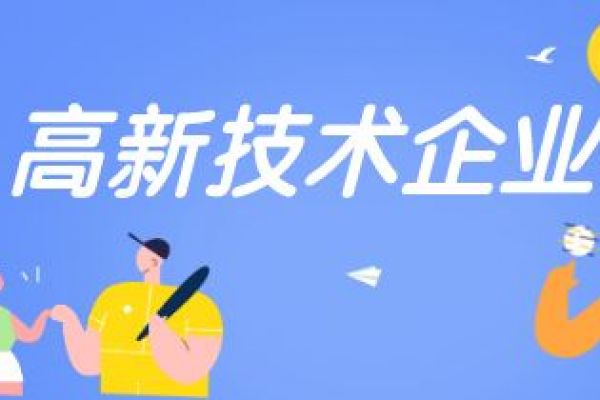 2022年高新技术企业认定申报要早做规划！