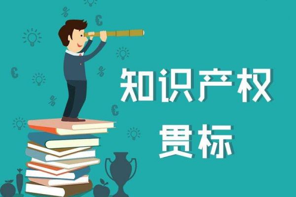 企业该不该做知识产权贯标？