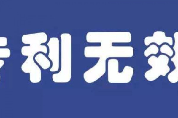 专利无效具体是如何做的？