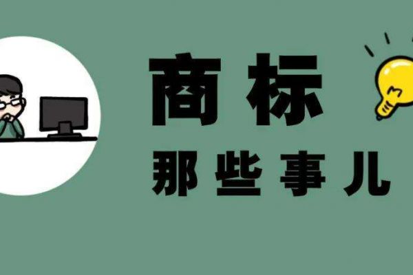 将他人商标登记为公司字号，未实际经营是否构成侵权？