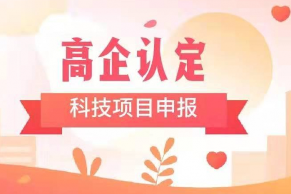 企业如何确保申报国家高新技术企业100%成功？
