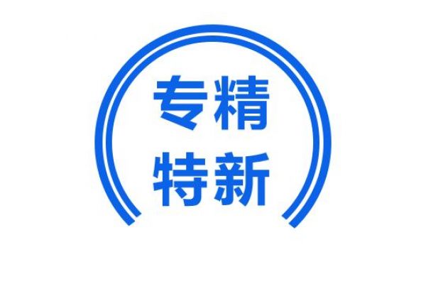 “专精特新”中小企业将获得哪些政策支持？一图了解！