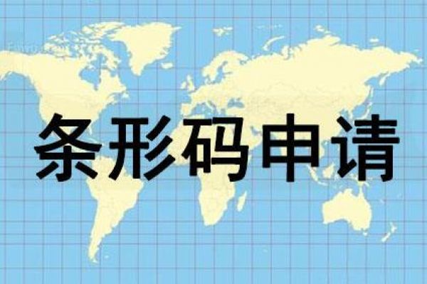 条形码是什么？如何申请条形码？申请条形码有哪些好处呢？