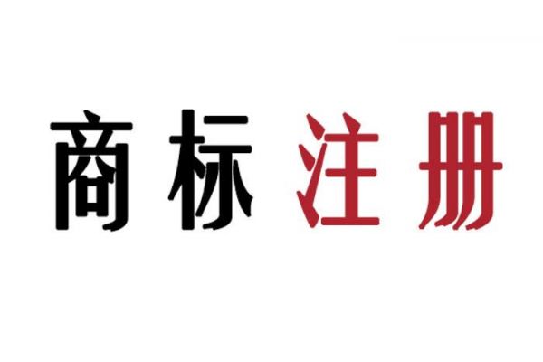 如何提高重点商标的注册成功率？