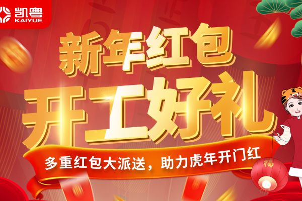 凯粤新年大红包 开工送好礼
