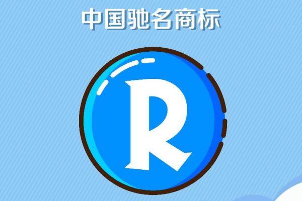 什么是驰名商标?驰名商标认定有什么条件？