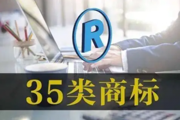 做加盟连锁，必须注册35类吗？
