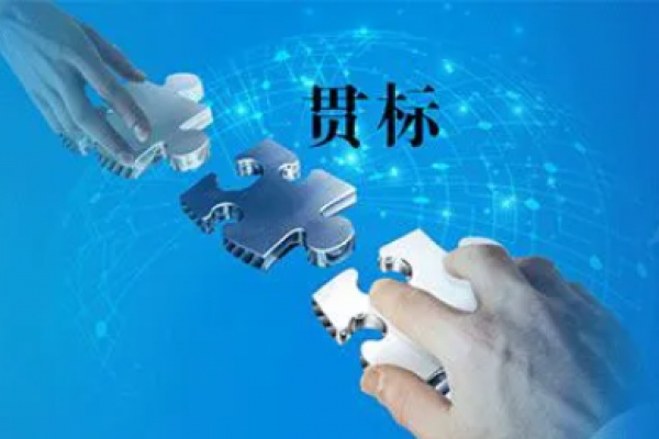 知识产权“贯标”，真的很重要！