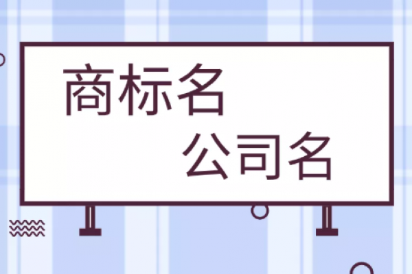 公司名称和商标名称有必要保持一致吗？