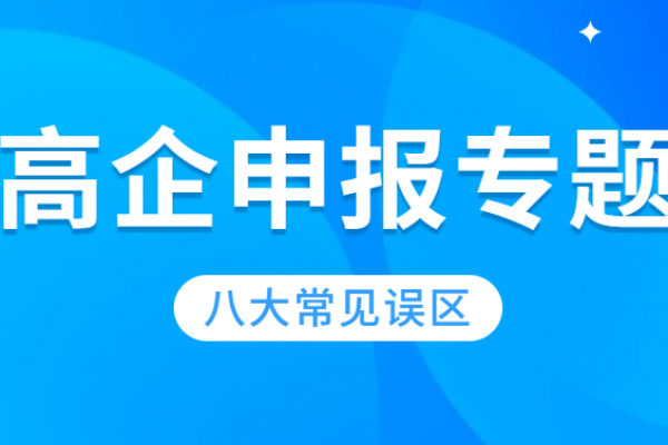 八大高企认定常见误区汇总