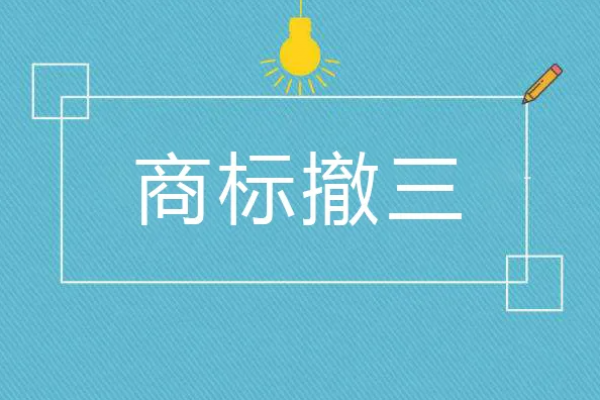 一文读懂！“商标撤三”应注意哪些问题？