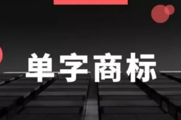 另辟蹊径，走“单字商标”路线是否可行？