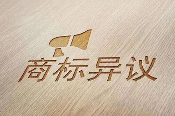 商标被异议？这份解决方案送给你！