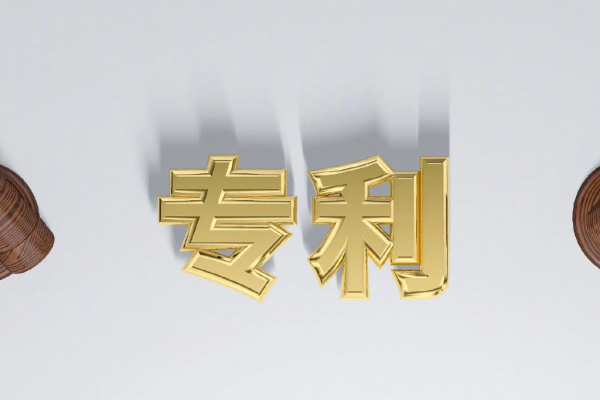 申请专利的十个要点