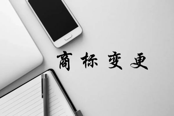 商标知识：工商变更后，商标不变更会有哪些风险？