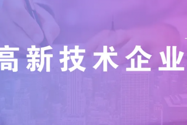 2023年国家高新技术企业认定，重点指标解释说明！