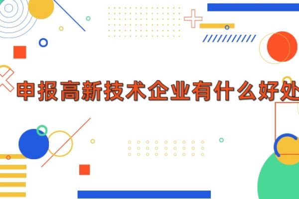 申报高新技术企业有什么好处