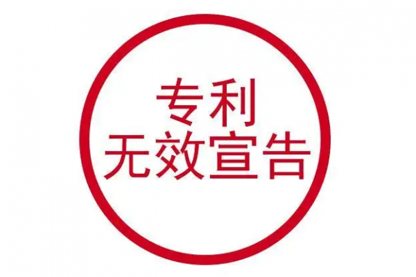 一文了解专利无效宣告！