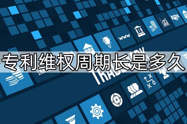 专利维权周期长是多久?