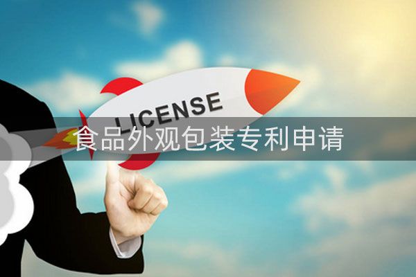 食品外观包装专利怎么申请，需要注意哪些细节?