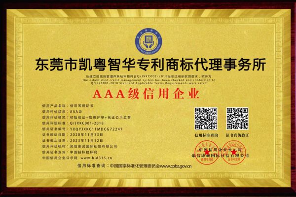 凯粤智华专利事务所_AAA级信用企业