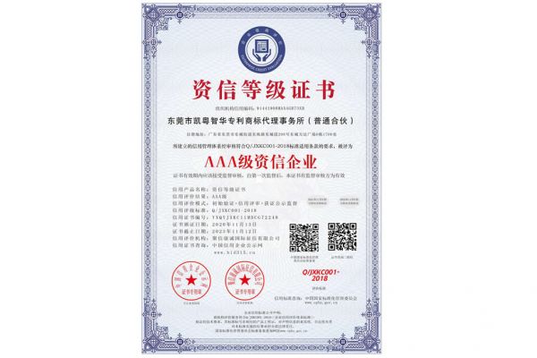 凯粤智华专利事务所_AAA级资信企业