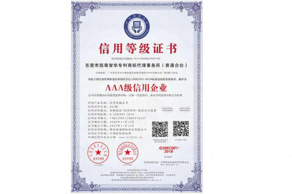 凯粤智华专利事务所_AAA级信用企业