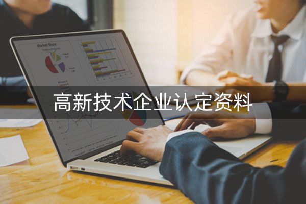 高新技术企业申报的流程？