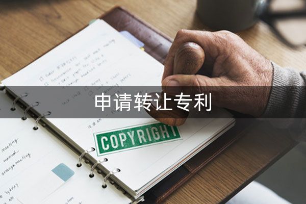 专利技术转让要怎么做?操作是否麻烦?