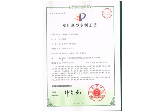 一种推拉门防水密封装置