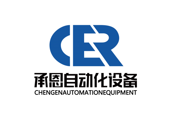 承恩自动化设备