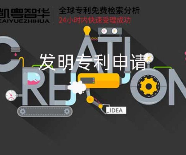 发明专利申请流程有哪些?要求有哪些