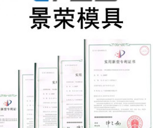 景荣模具